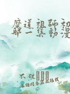 魔道祖师初吻在哪一集动漫