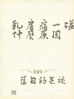 乳房痛一碰就疼什么原因