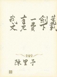 我有一剑叶观全文免费下载