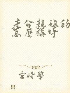 老公亲姐的儿子怎么称呼