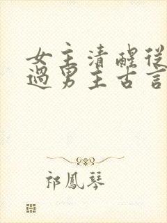 女主清醒从未爱过男主古言