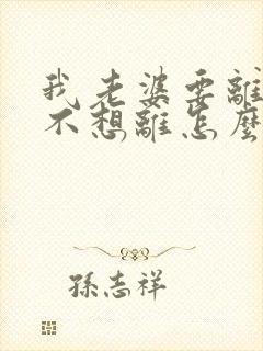 我老婆要离婚我不想离怎么办