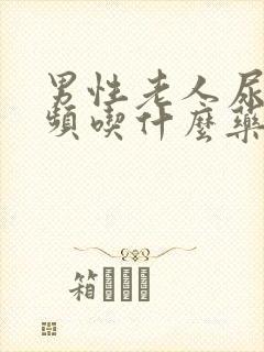 男性老人尿急尿频吃什么药好