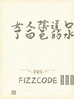 女人阴道口上长了白色的水泡