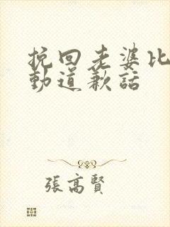 挽回老婆比较感动道歉话