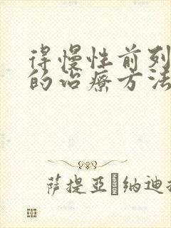 得慢性前列有腺的治疗方法