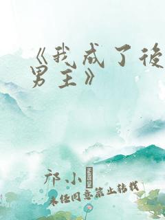 《我成了后悔文男主》