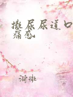 撒尿尿道口有刺痛感