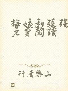 梅姨和张强小说免费阅读