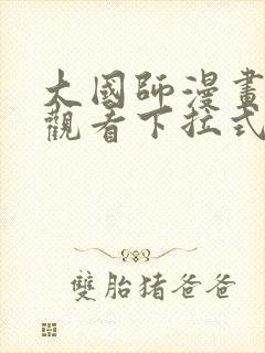 大国师漫画免费观看下拉式六漫画