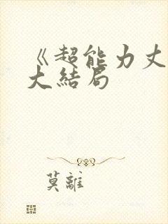 《超能力丈夫》大结局