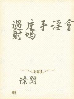 过度手淫会 早射吗