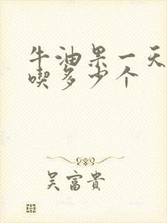 牛油果一天可以吃多少个