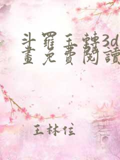 斗罗玉转3d漫画免费阅读入口在哪