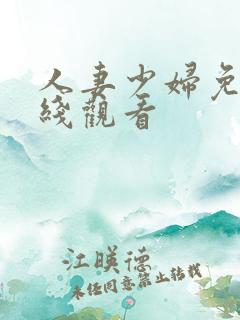 人妻少妇免费在线观看