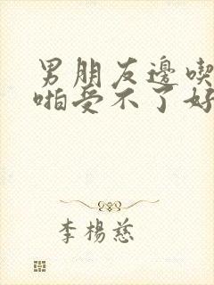 男朋友边吃奶边啪受不了好爽视频