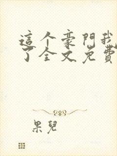 这个豪门我不嫁了全文免费阅读