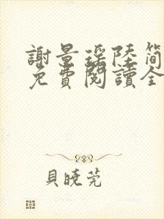 谢景瑶陆简小说免费阅读全文无弹窗