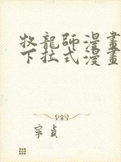 牧龙师漫画免费下拉式漫画