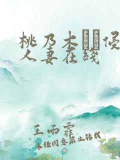 桃乃木かな侵犯人妻在线