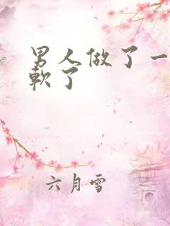 男人做了一半就软了