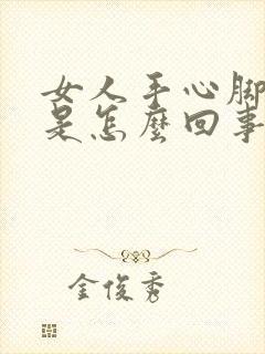 女人手心脚心热是怎么回事