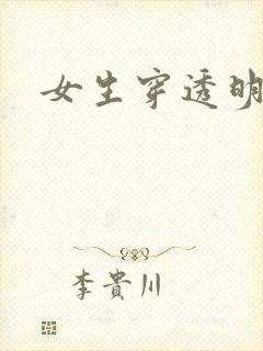 女生穿透明胸罩