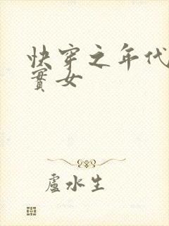 快穿之年代文老实女