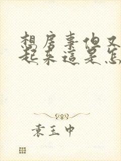 想房事但又硬不起来这是怎么回事