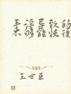 手淫导致的硬度不够能恢复吗