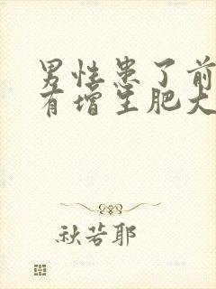 男性患了前列腺有增生肥大是怎么回事