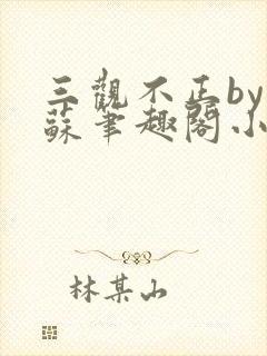 三观不正by林苏笔趣阁小说