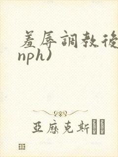 羞辱调教后宫(nph)