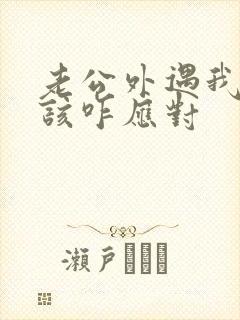 老公外遇我闺蜜该咋应对