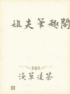 姐夫笔趣阁小说