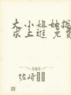 大小姐她总是不求上进 免费