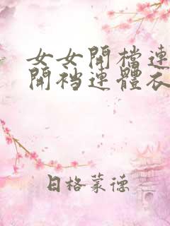 女女开档连体衣开裆连体衣