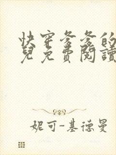 快穿爹爹的乖女儿免费阅读