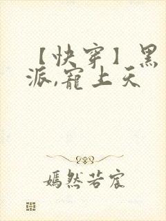 【快穿】黑化反派,宠上天