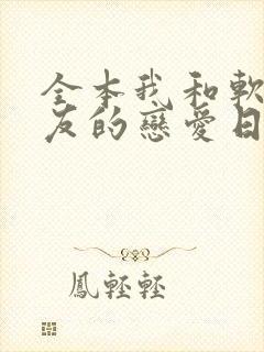 全本我和软萌女友的恋爱日常