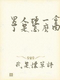 男人硬一会就软了是怎么回事