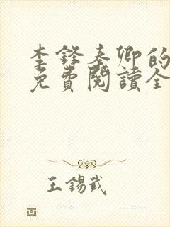 李锋秦卿的小说免费阅读全文最新章节无弹窗