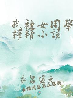 我被女同学捏j榨精小说