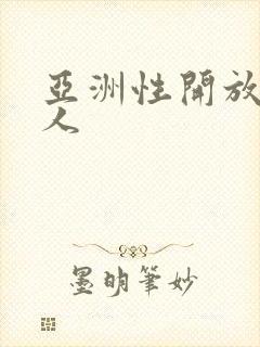 亚洲性开放老妇人