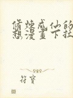 修炼成仙的我只想漫画下拉式