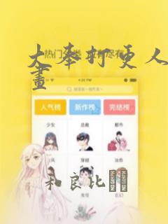 大奉打更人 漫画