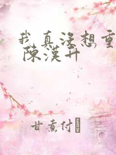 我真没想重生啊 陈汉升