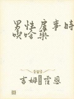 男性房事时间短吃啥药