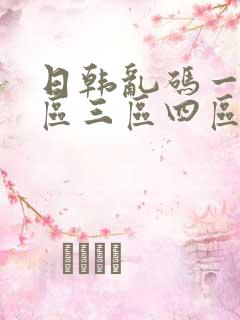 日韩乱码一区二区三区四区视频在线播放