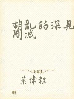 胡乱的深见君无删减